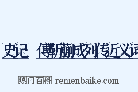 史记·傅靳蒯成列传近义词是什么意思的图片